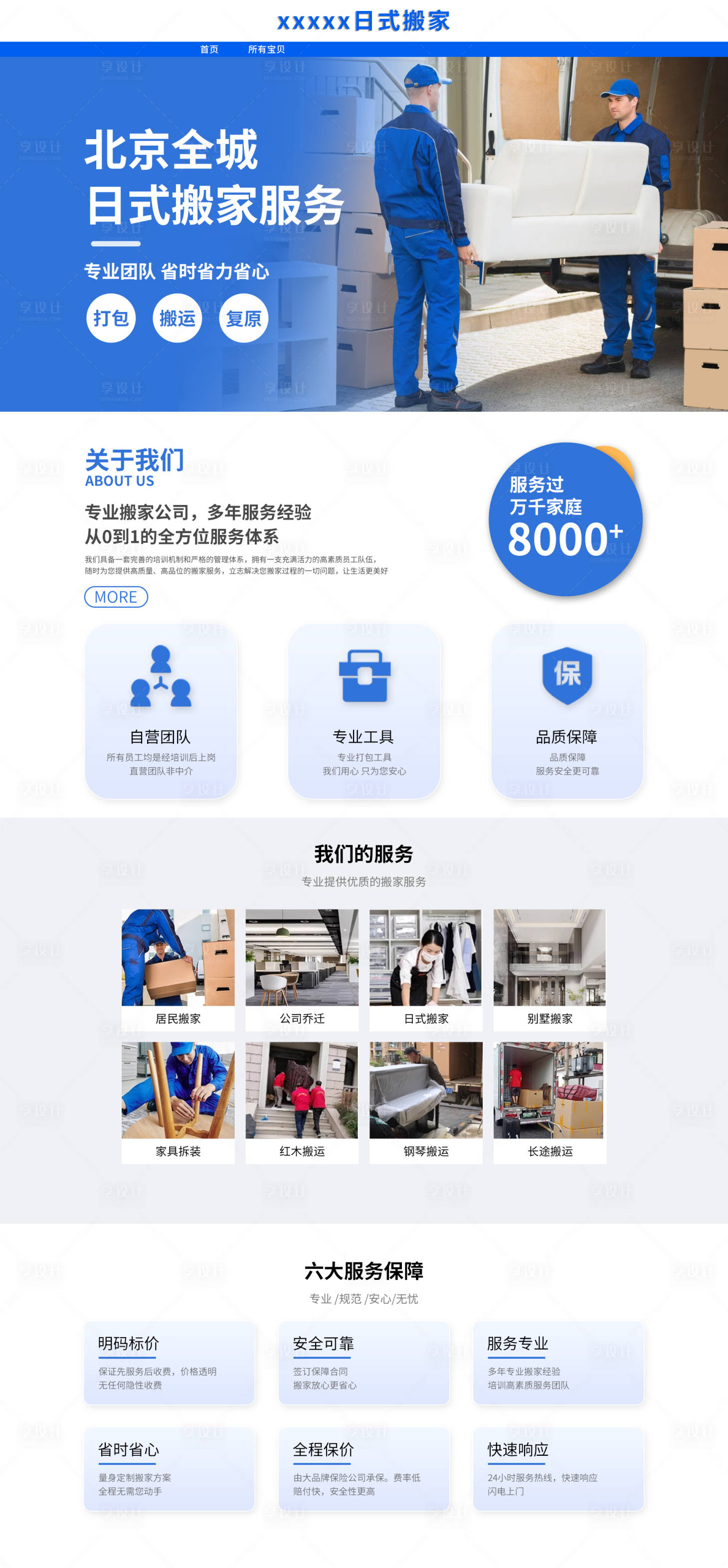 源文件下载【享设计】搜索编号：80780031914028168【日式搬家pc端首页】