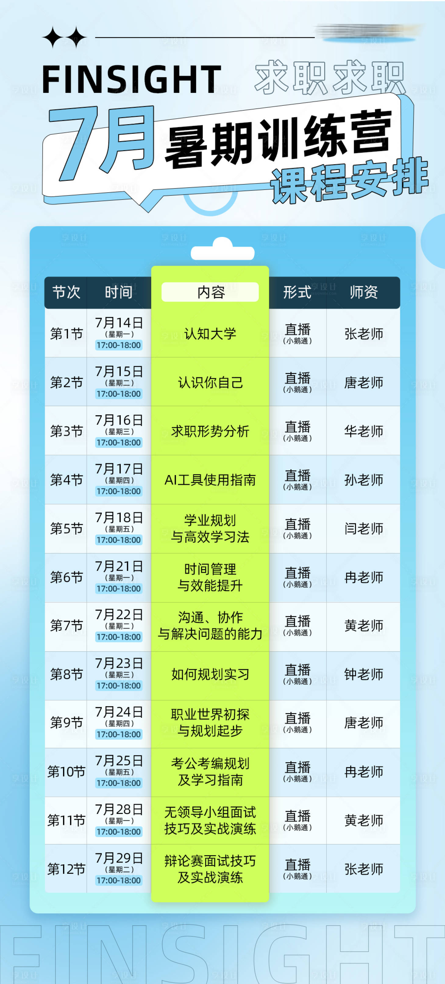 源文件下载【享设计】搜索编号：35350031942405833【7月暑期训练营课程安排海报】