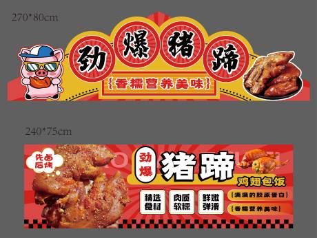源文件下載【勁爆豬蹄攤位廣告】編號：52640032081308036