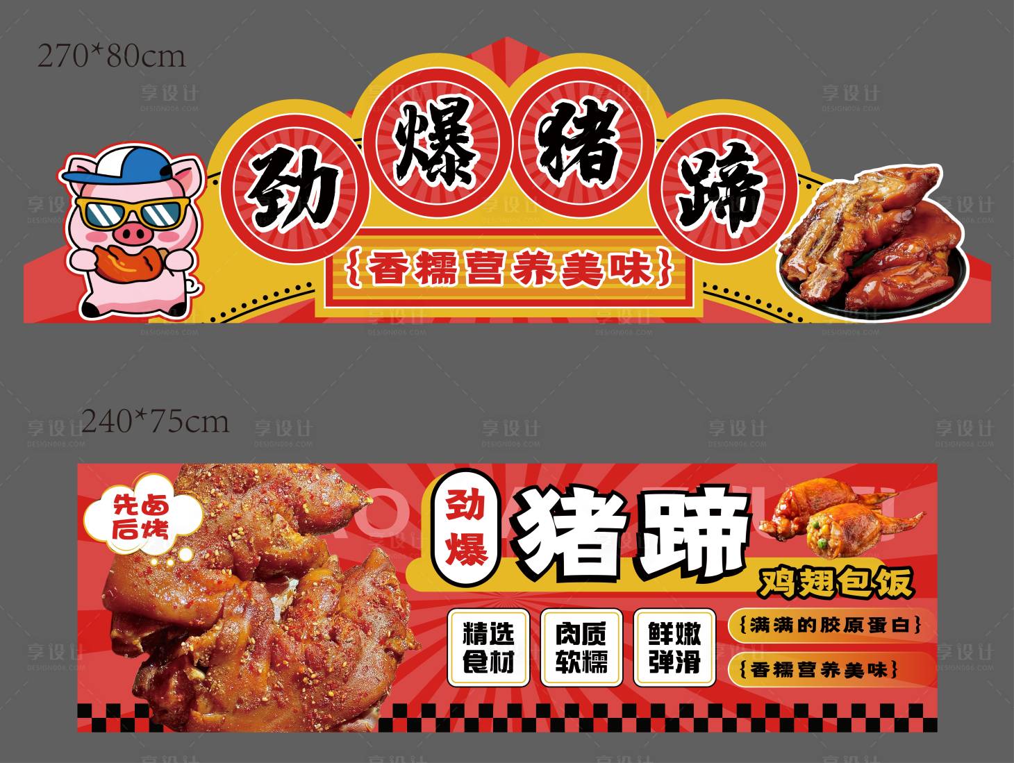 源文件下載【享設計】搜索編號：52640032081308036【勁爆豬蹄攤位廣告】