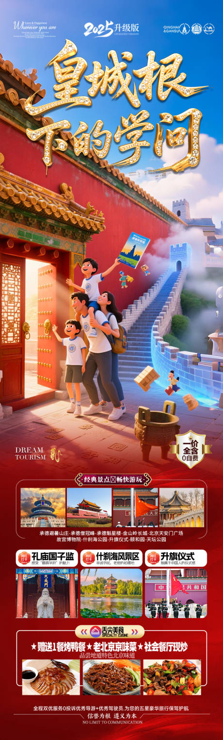 源文件下載【享設(shè)計(jì)】搜索編號：93700031890878727【北京旅游畢業(yè)季親子夏令營長圖海報(bào)】