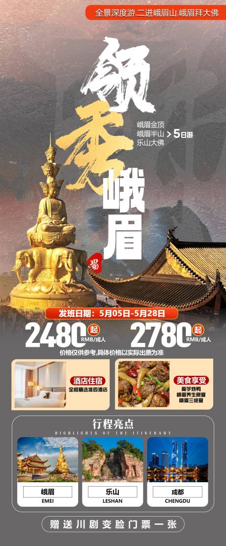 源文件下载【四川旅游海报】编号：49070031792683391