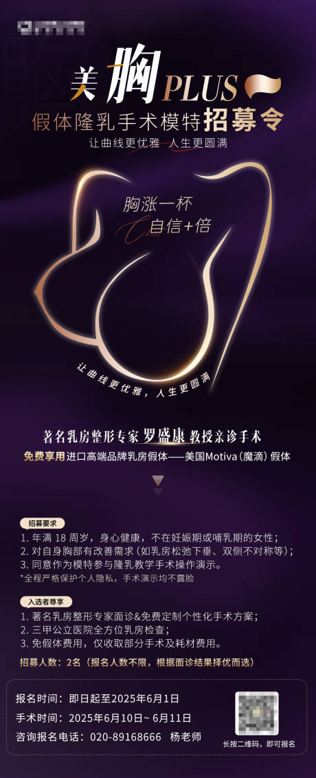 源文件下载【享设计】搜索编号：23290031873046905【医美美胸招募令海报】