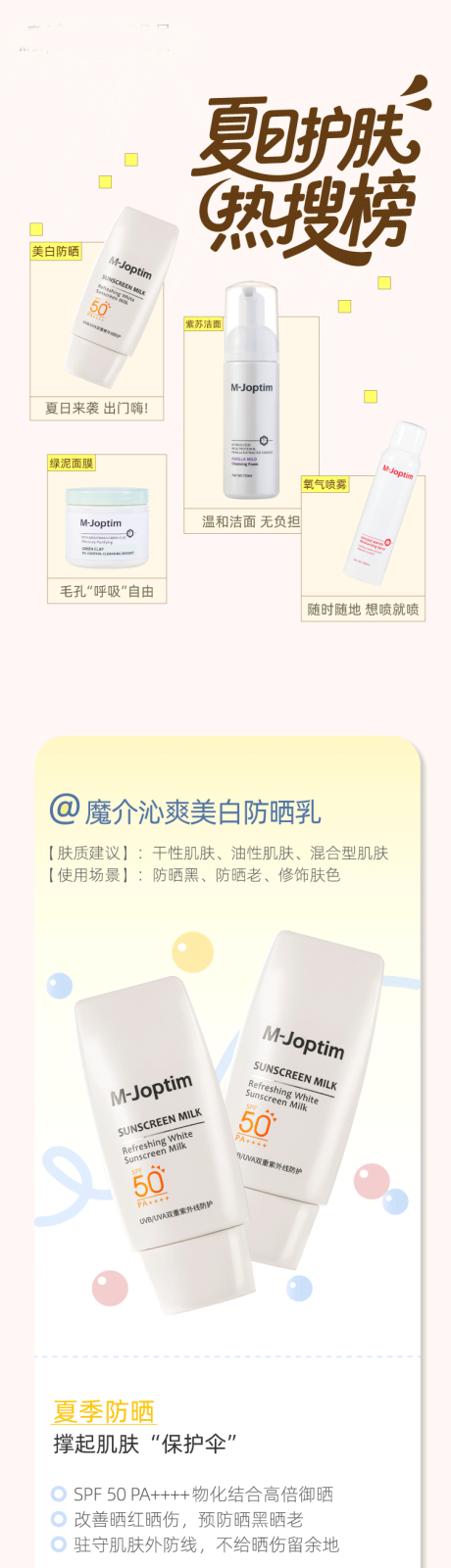 源文件下载【夏日护肤热搜榜公众号长图推文】编号：56180031680007463
