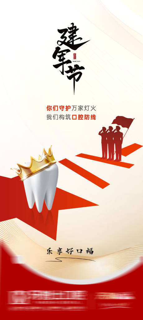 源文件下载【享设计】搜索编号：46600032231234142【建军节口腔节气朋友圈海报】