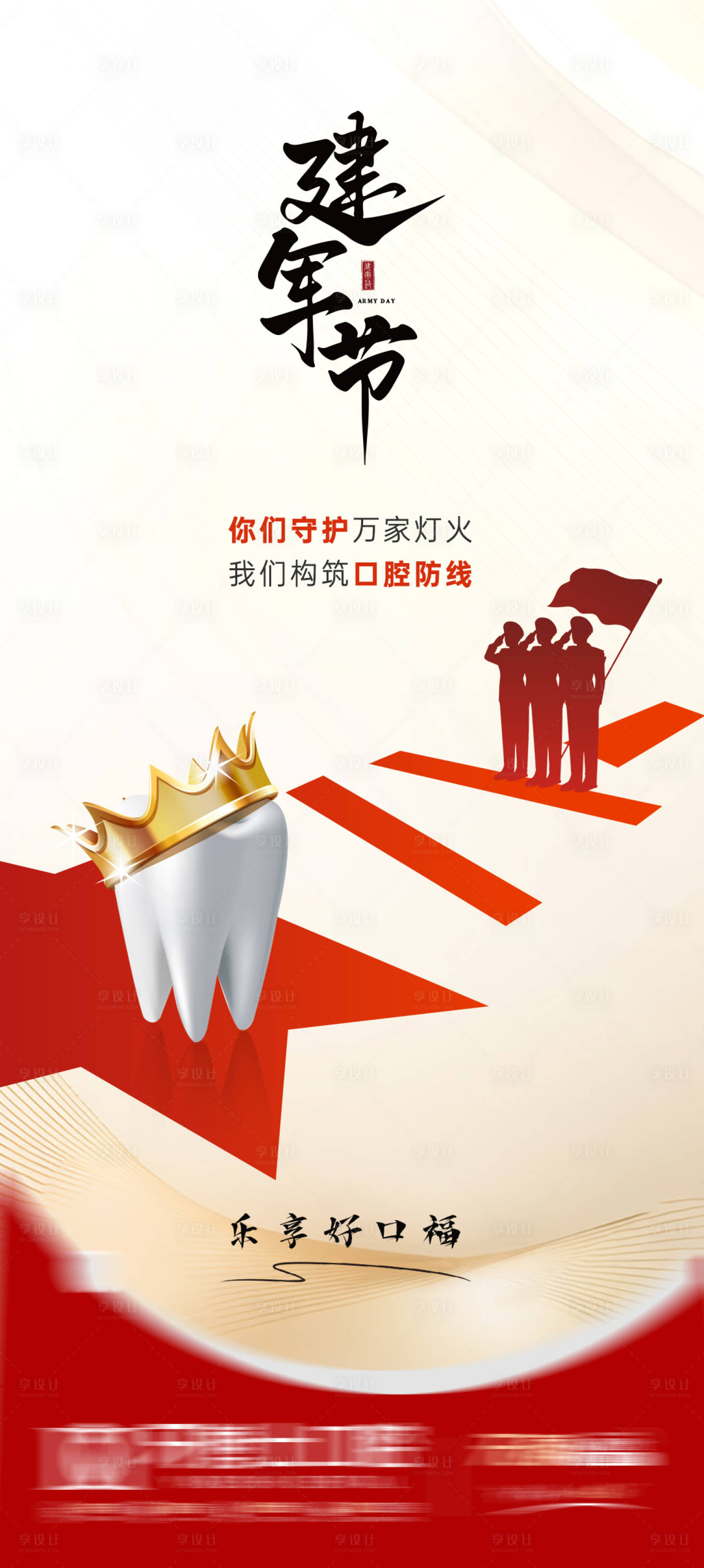 源文件下载【享设计】搜索编号：46600032231234142【建军节口腔节气朋友圈海报】