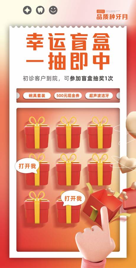 源文件下载【享设计】搜索编号：23290031779928976【口腔盲盒福袋红包背景展板】
