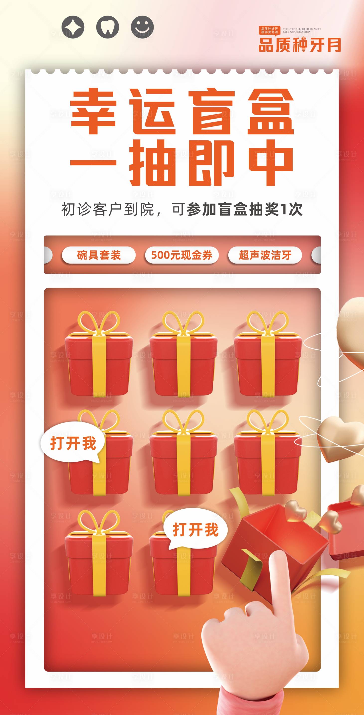 源文件下载【享设计】搜索编号：23290031779928976【口腔盲盒福袋红包背景展板】