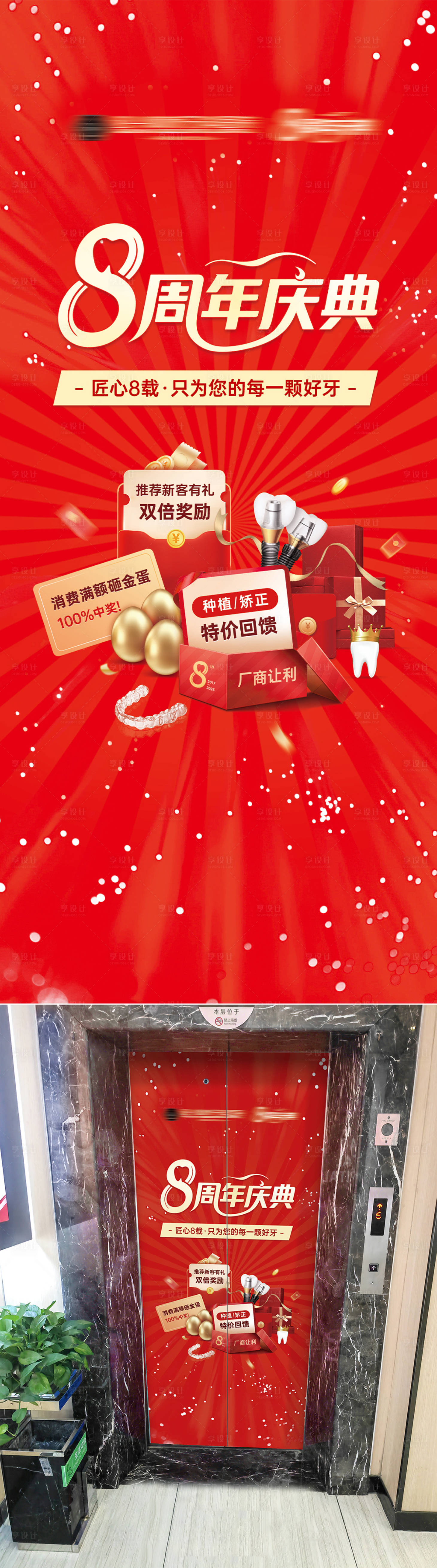 源文件下载【享设计】搜索编号：71900031867498099【口腔牙科八周年庆电梯门海报】