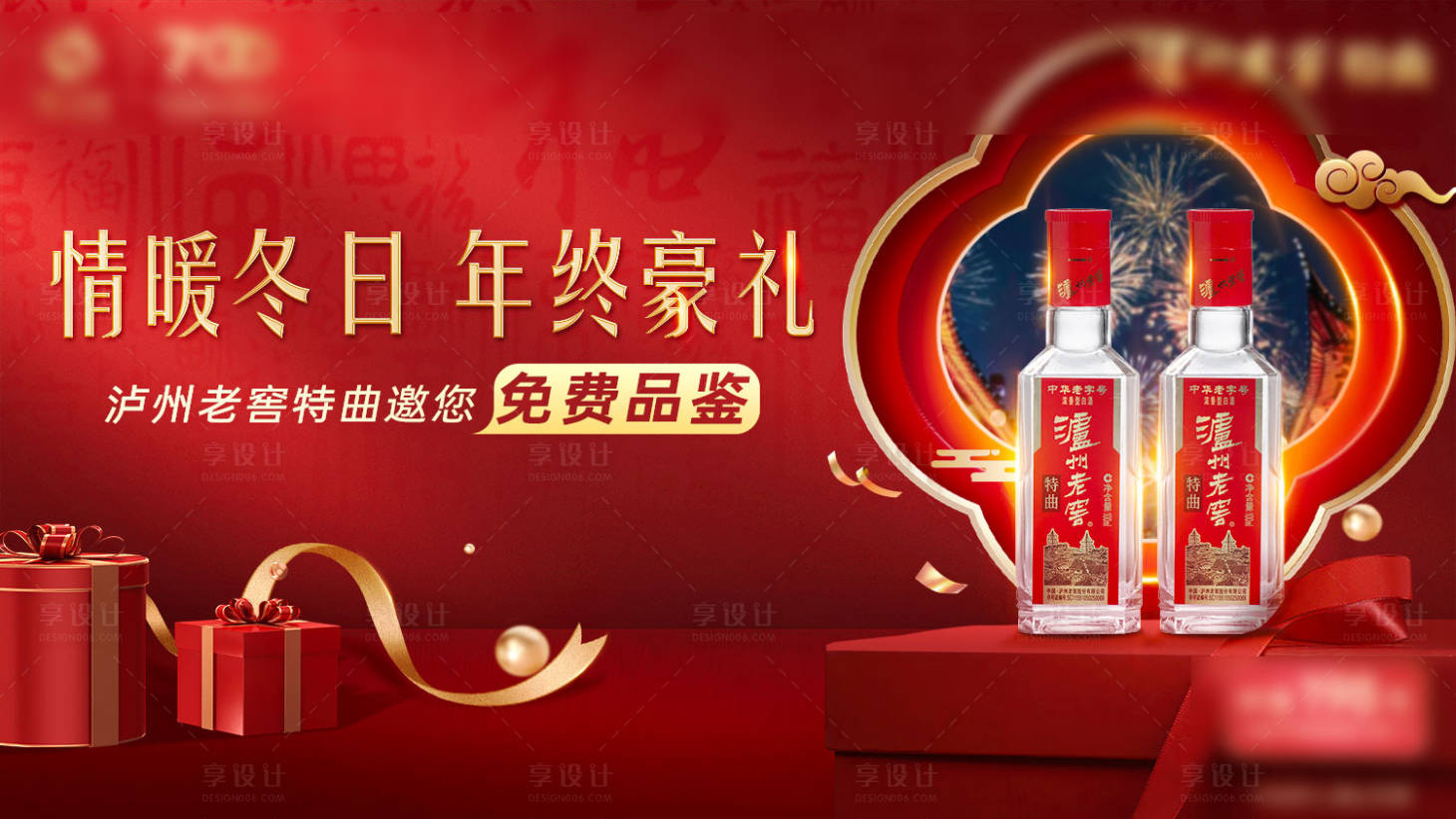 源文件下载【享设计】搜索编号：45100031956682482【白酒暖冬活动主视觉】