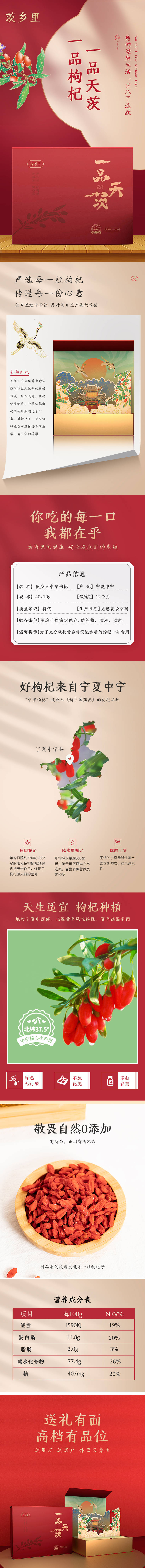 源文件下载【枸杞礼盒详情页】编号：30070031954994345