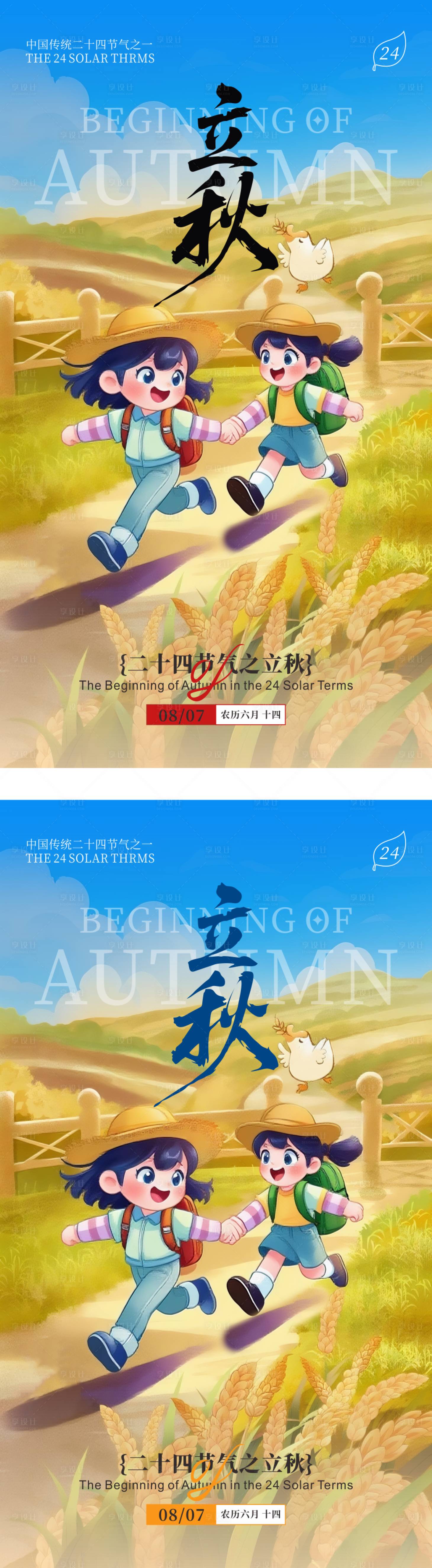 源文件下载【享设计】搜索编号：76760032163986196【立秋节气移动端海报】