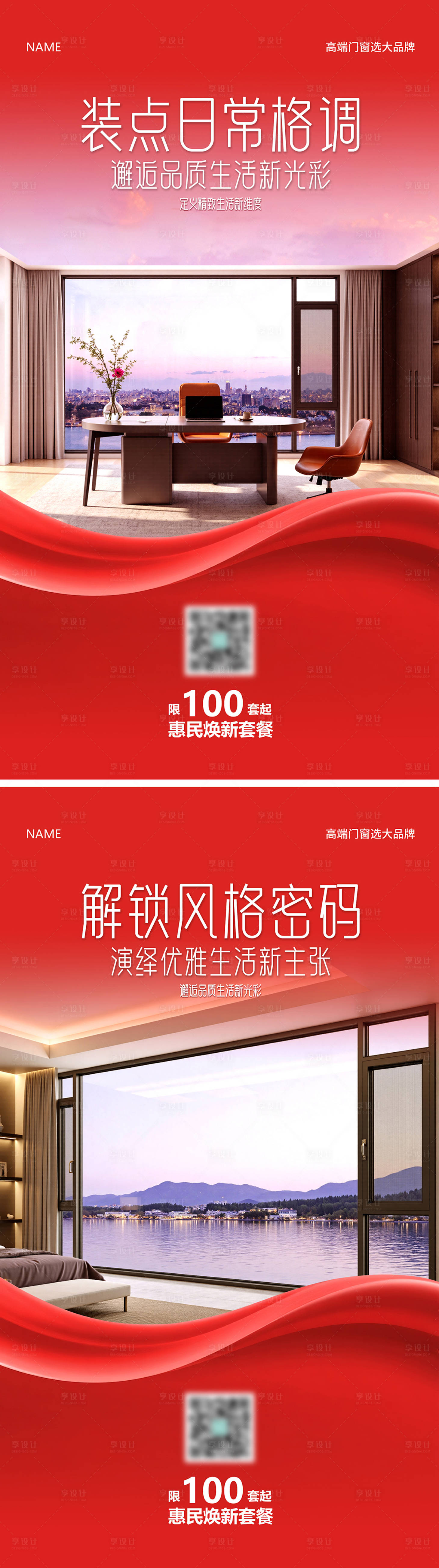 源文件下載【享設(shè)計(jì)】搜索編號(hào)：20200032123042894【門(mén)窗裝點(diǎn)格調(diào)系列海報(bào)】