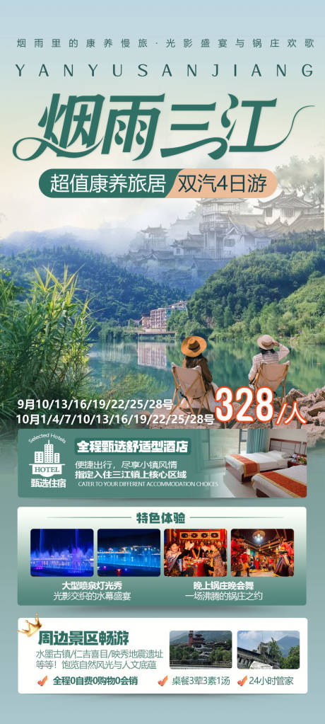四川康养旅游海报