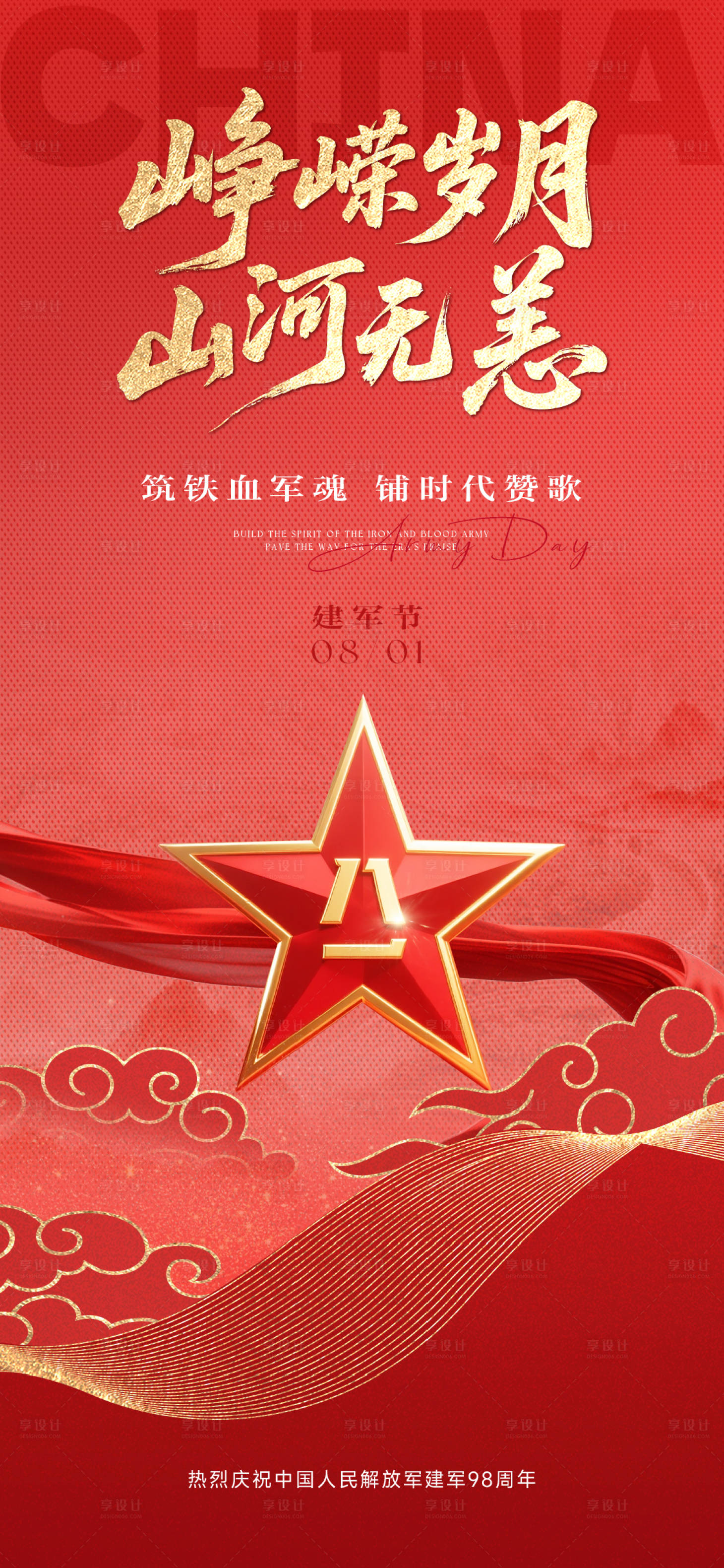 源文件下载【享设计】搜索编号：77350032165079866【八一建军节海报】