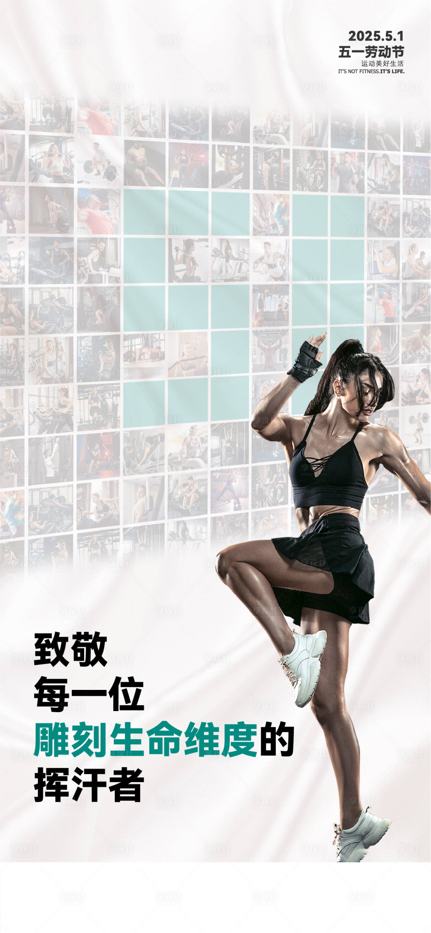 源文件下载【享设计】搜索编号：23140032120151840【劳动节健身海报】