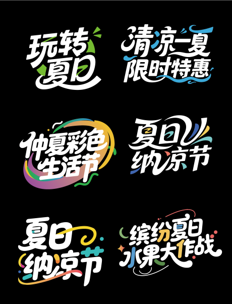 源文件下載【享設計】搜索編號：88840032206888808【夏日營銷促銷活動主題字設計】