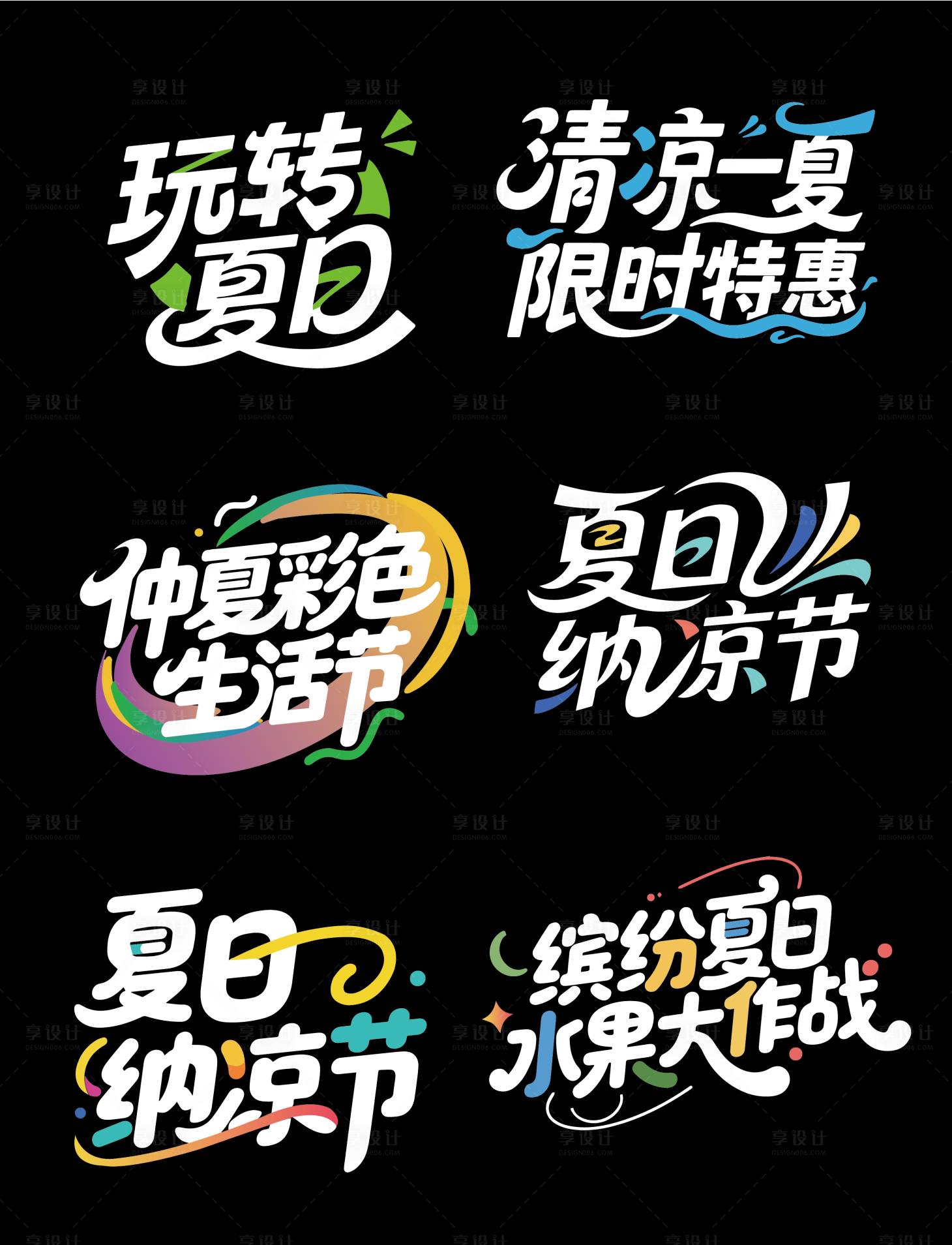 源文件下載【享設計】搜索編號：88840032206888808【夏日營銷促銷活動主題字設計】