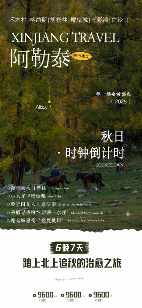 源文件下載【阿勒泰旅游意境海報】編號：68410031995899385