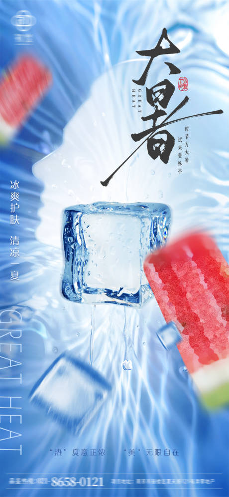 源文件下载【美业大暑清凉海报】编号：48750031844274842