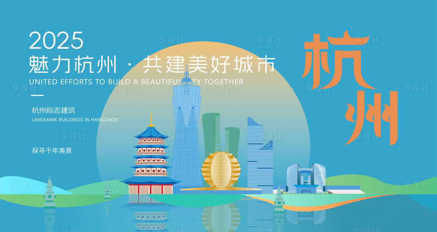 源文件下载【享设计】搜索编号：32130032264362909【魅力杭州美好城市】