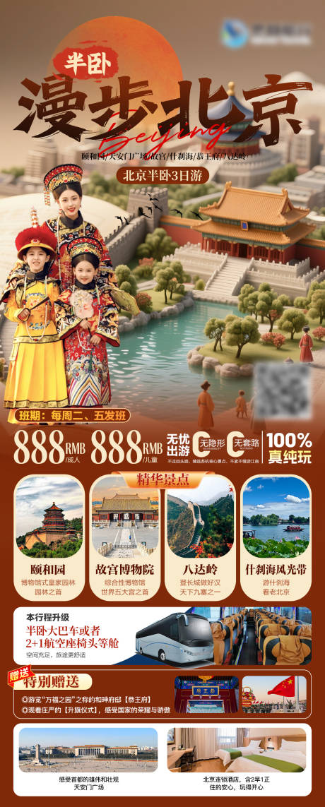 源文件下載【享設計】搜索編號：72280031722847648【漫步北京旅游海報】