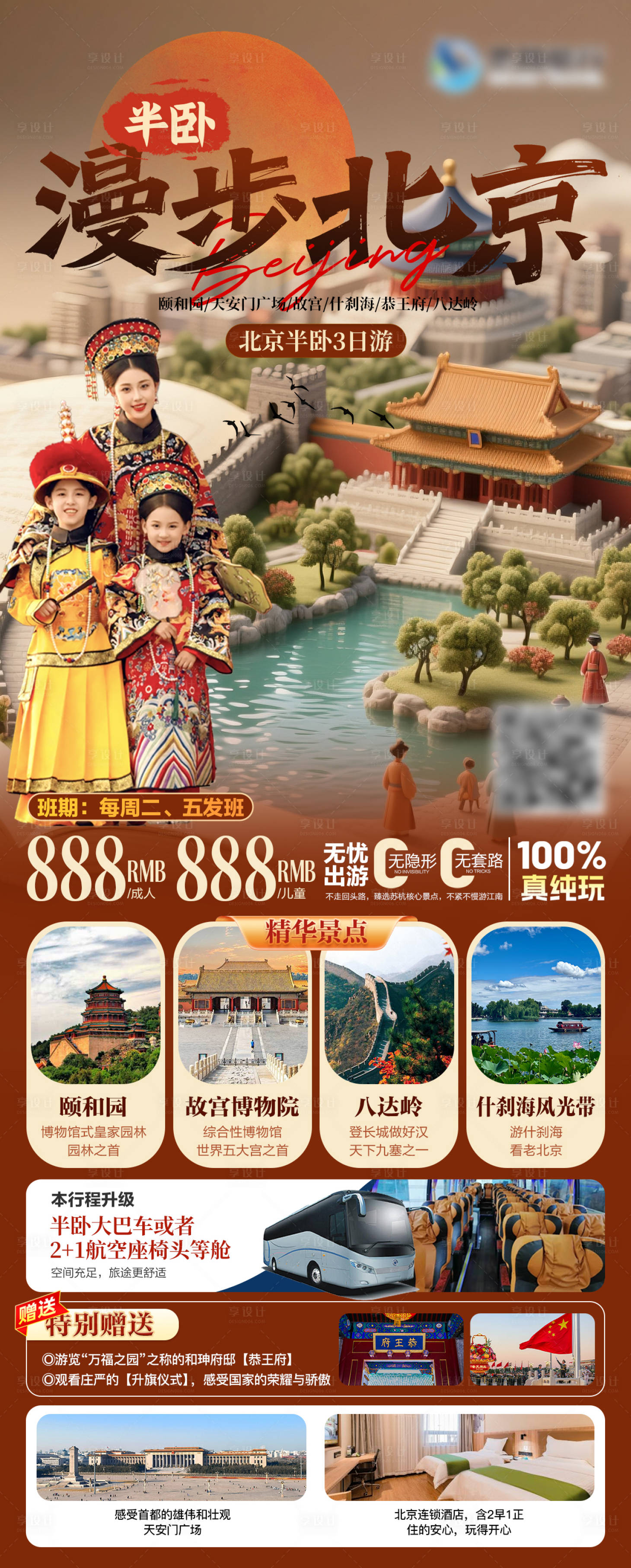 源文件下载【享设计】搜索编号：72280031722847648【漫步北京旅游海报】