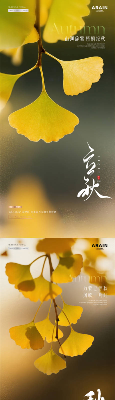源文件下载【享设计】搜索编号：42140032172242898【地产立秋秋分银杏叶海报】