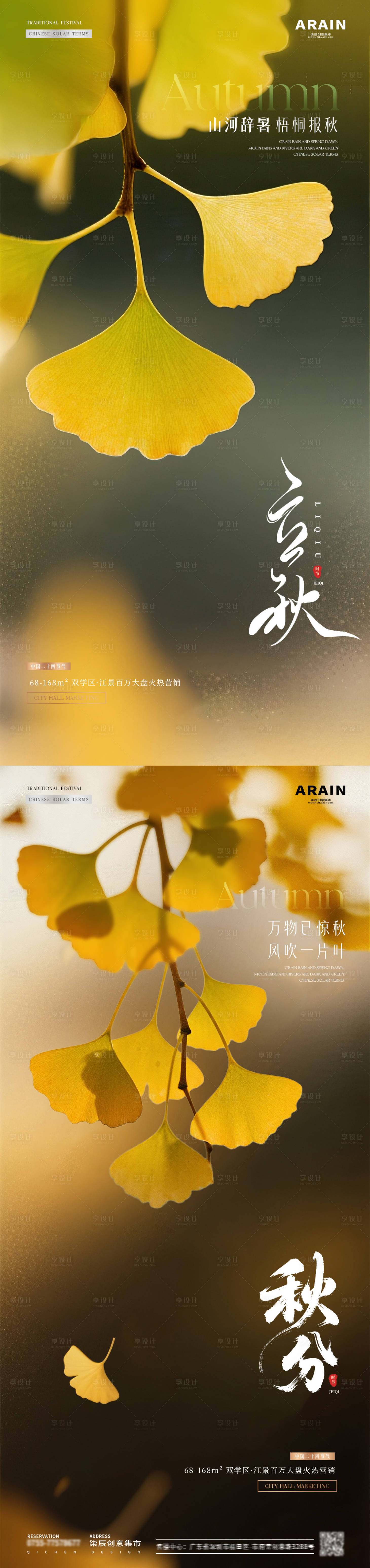源文件下载【享设计】搜索编号：42140032172242898【地产立秋秋分银杏叶海报】