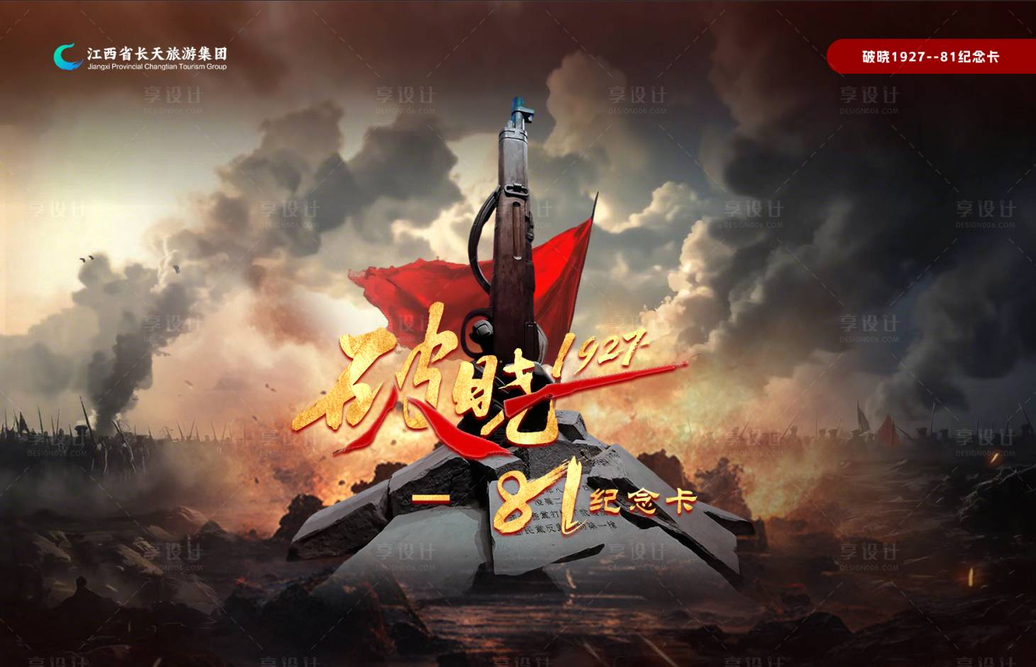 源文件下载【享设计】搜索编号：55860032161541552【八一建军节海报】
