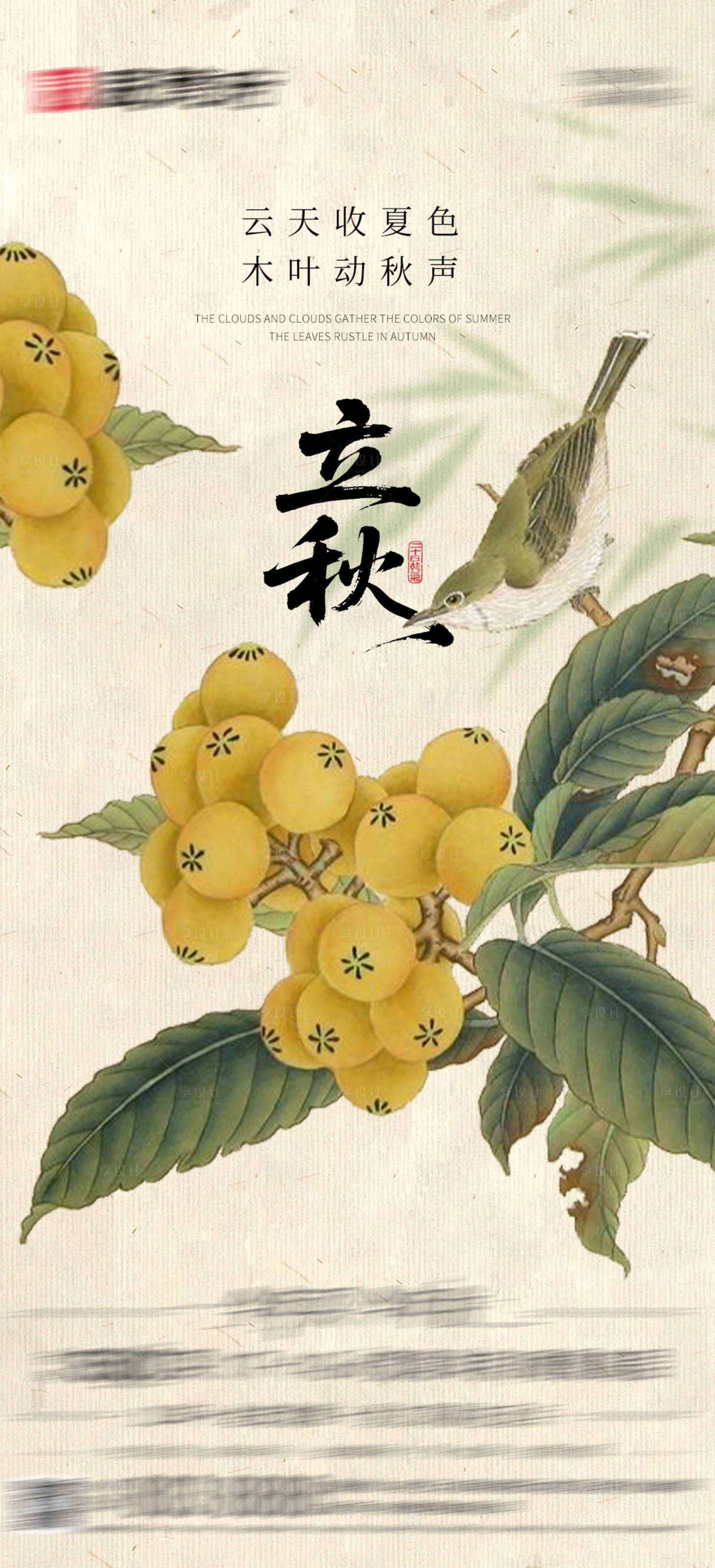 源文件下載【享設(shè)計(jì)】搜索編號(hào)：85400032219923503【中式立秋單圖】