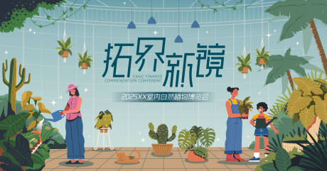 源文件下载【室内植物博览会活动背景板】编号：92390031845207579
