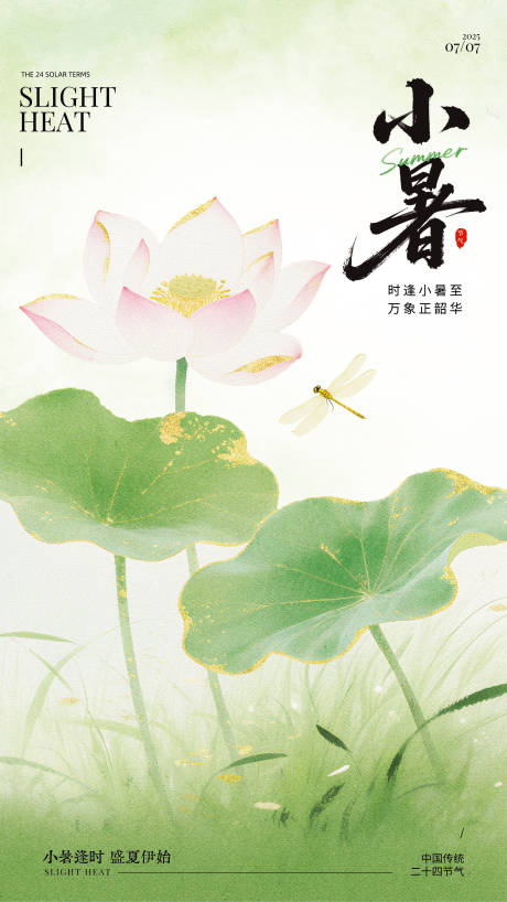 源文件下載【小暑節氣海報】編號：31110031769775141