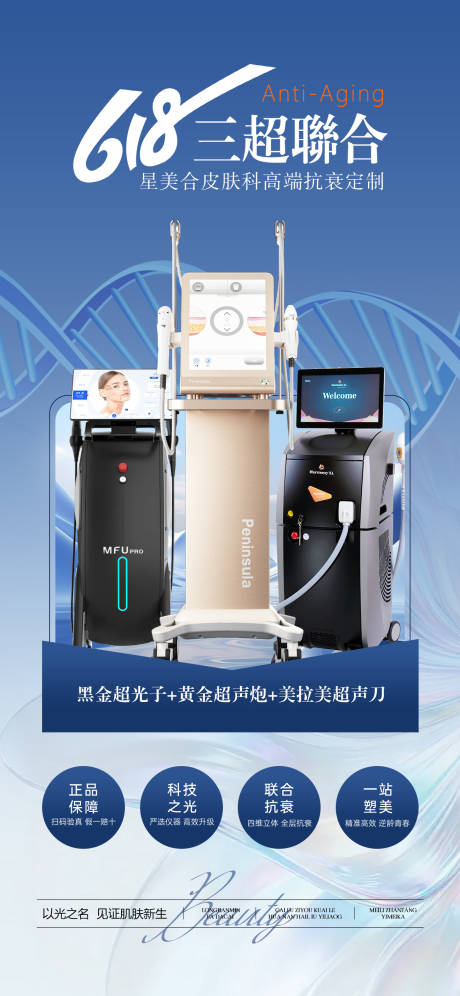 源文件下载【医美618光电联合抗衰海报 】编号：80470031757872120