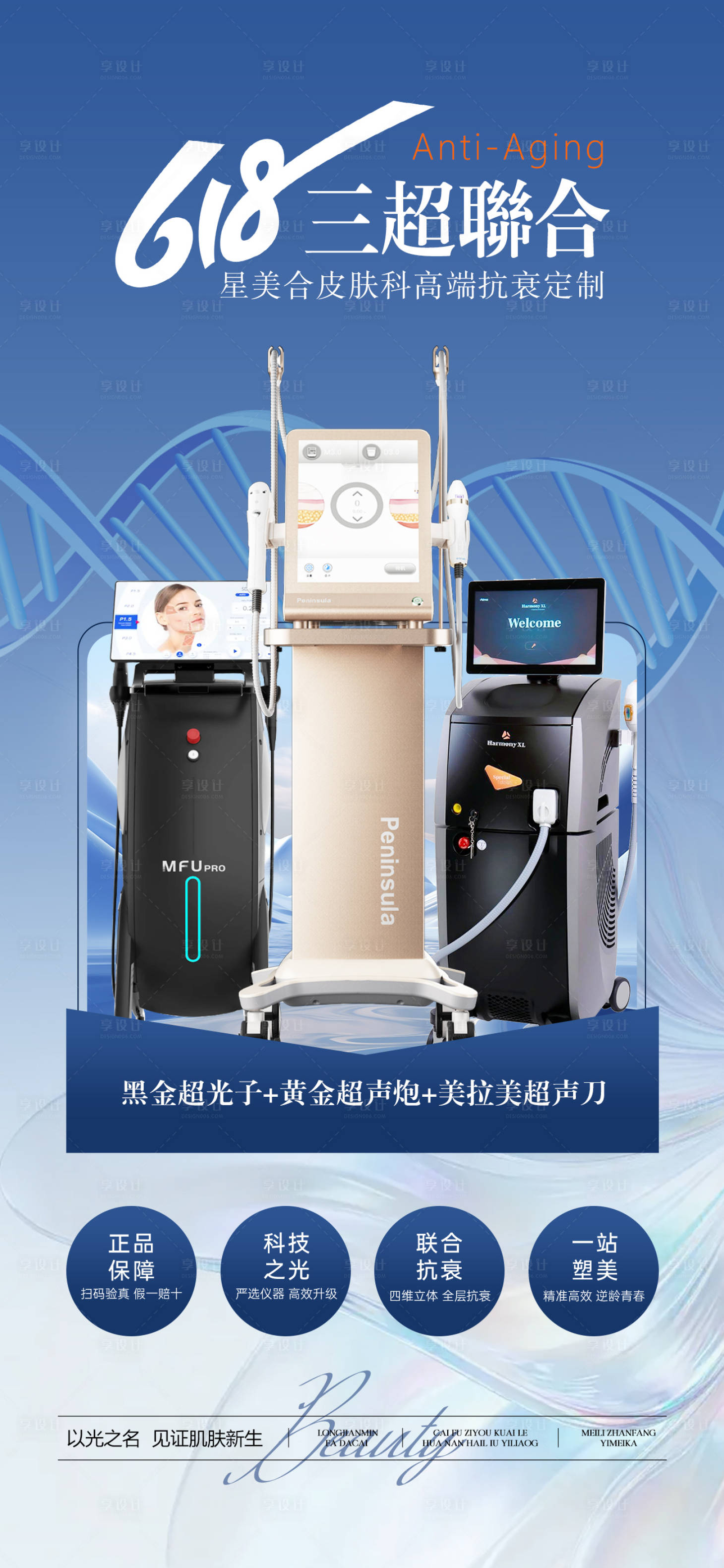 源文件下载【医美618光电联合抗衰海报 】编号：80470031757872120