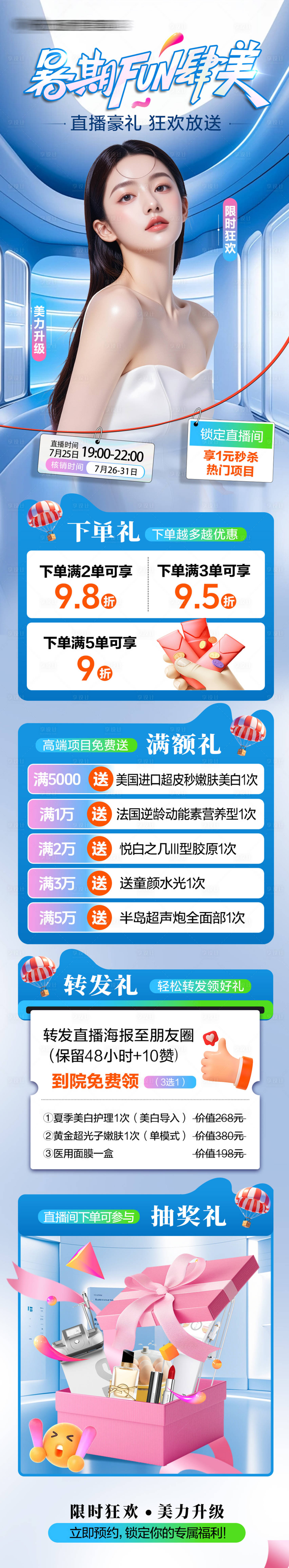 源文件下載【醫(yī)美暑期直播活動】編號：30460032127518667