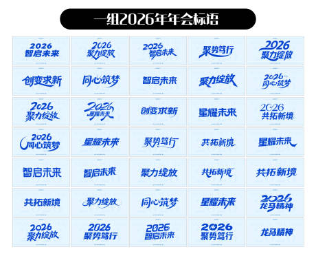 源文件下載【享設計】搜索編號：35690032243477277【2026年年會標語ICon設計】