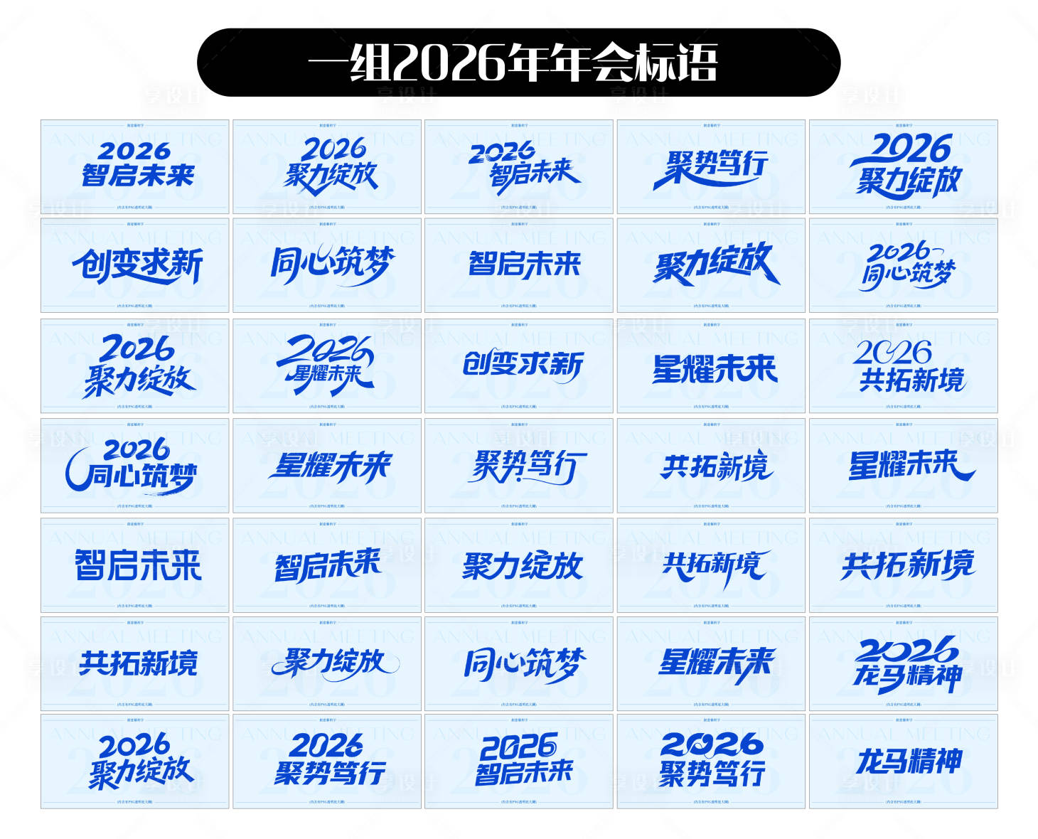 源文件下載【享設計】搜索編號：35690032243477277【2026年年會標語ICon設計】