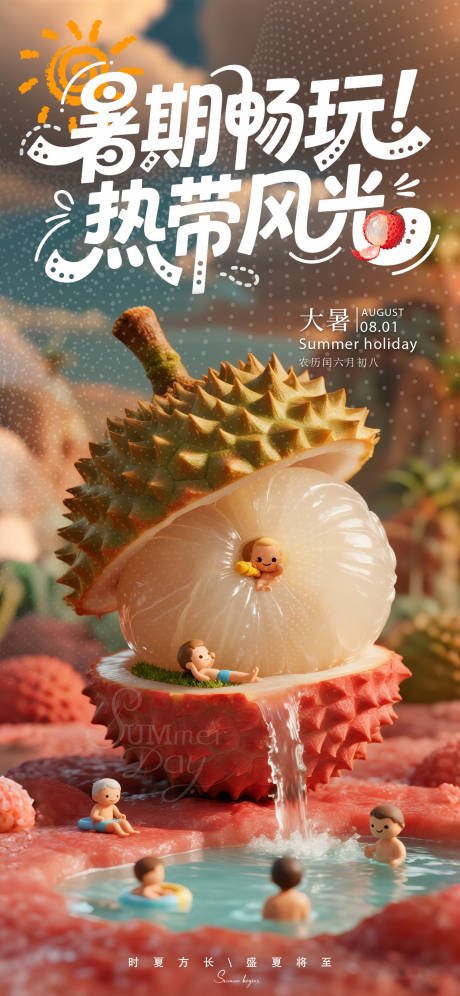 源文件下载【享设计】搜索编号：11590031804704663【大暑热带创意海报】