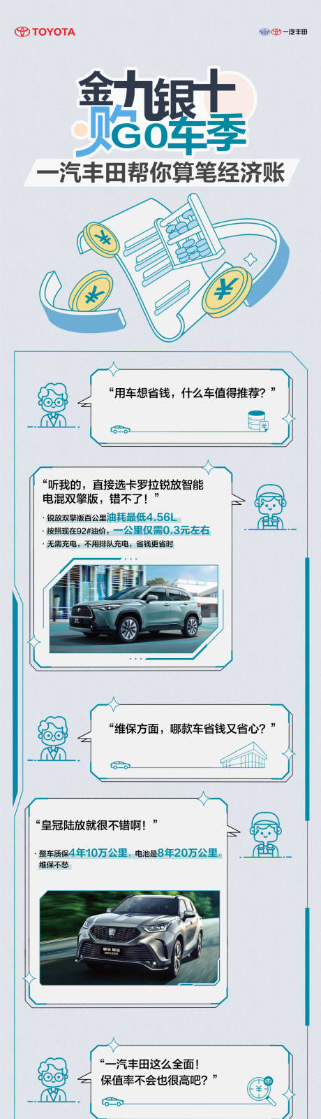 源文件下载【享设计】搜索编号：17850032261765072【一汽丰田帮你算笔经济账长图文金九银】