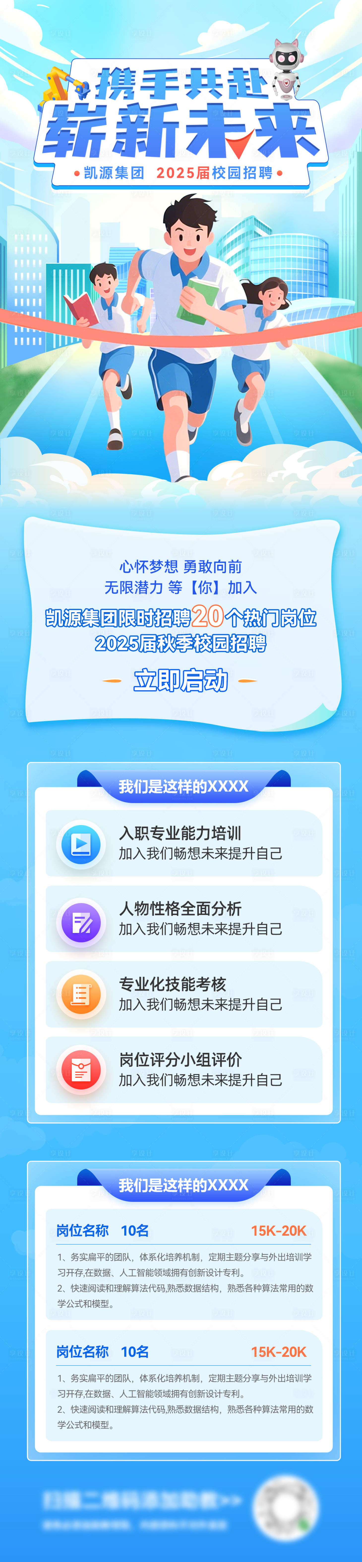 源文件下載【畢業季校園校招招聘招人崗位海報長圖】編號：28190031926146759