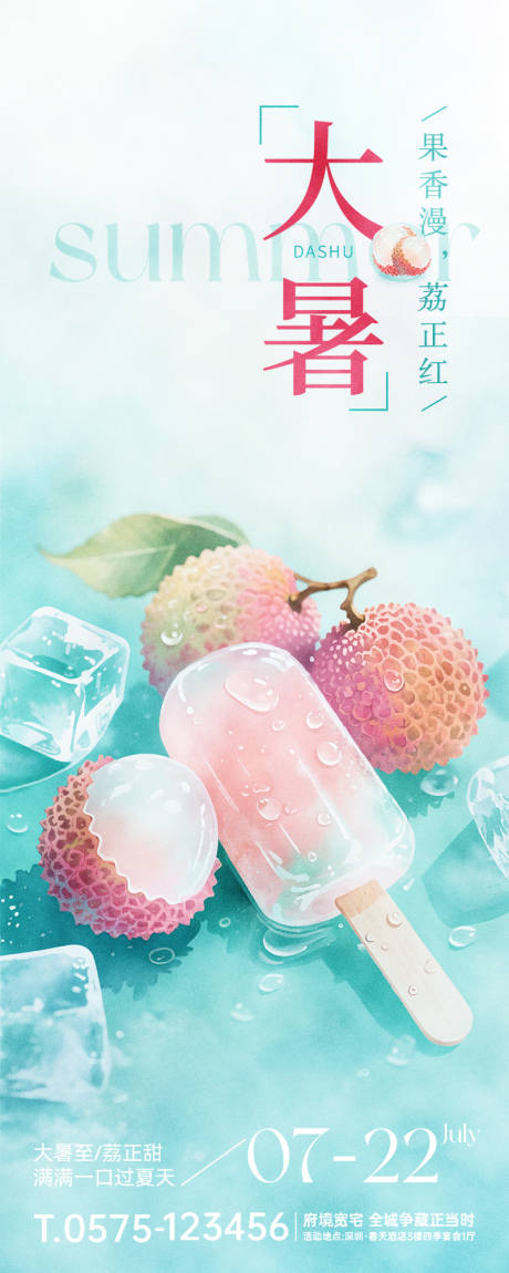 源文件下載【享設(shè)計(jì)】搜索編號(hào)：78400031771534019【大暑節(jié)氣水彩荔枝雪糕夏日長(zhǎng)頁海報(bào)】