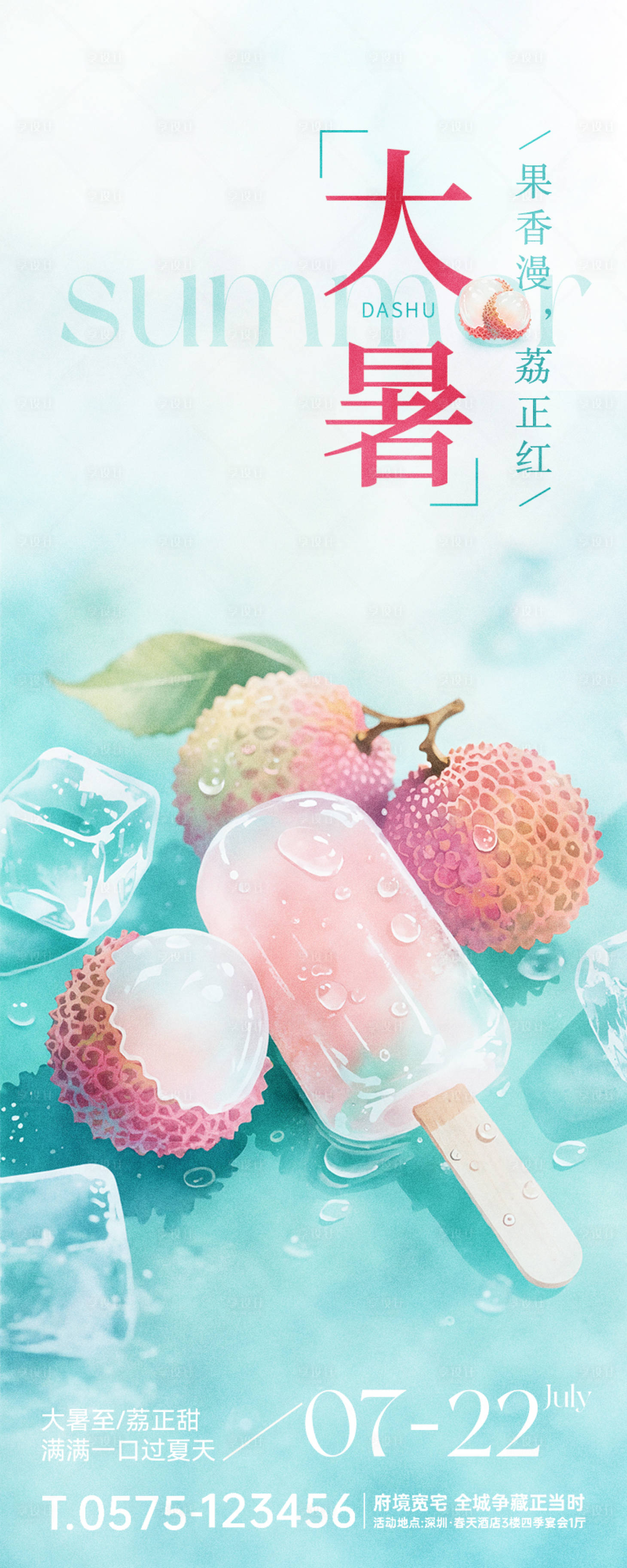源文件下载【享设计】搜索编号：78400031771534019【大暑节气水彩荔枝雪糕夏日长页海报】
