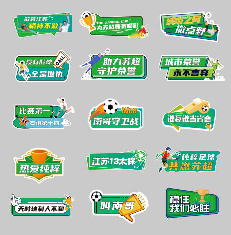 源文件下载【苏超足球比赛手举牌】编号：28850031704463364