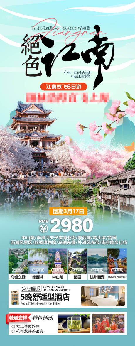 源文件下載【享設(shè)計(jì)】搜索編號(hào)：31120032059528882【華東江南旅游海報(bào)】