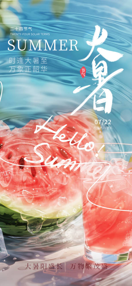 源文件下载【大暑节气海报】编号：11950031895498086