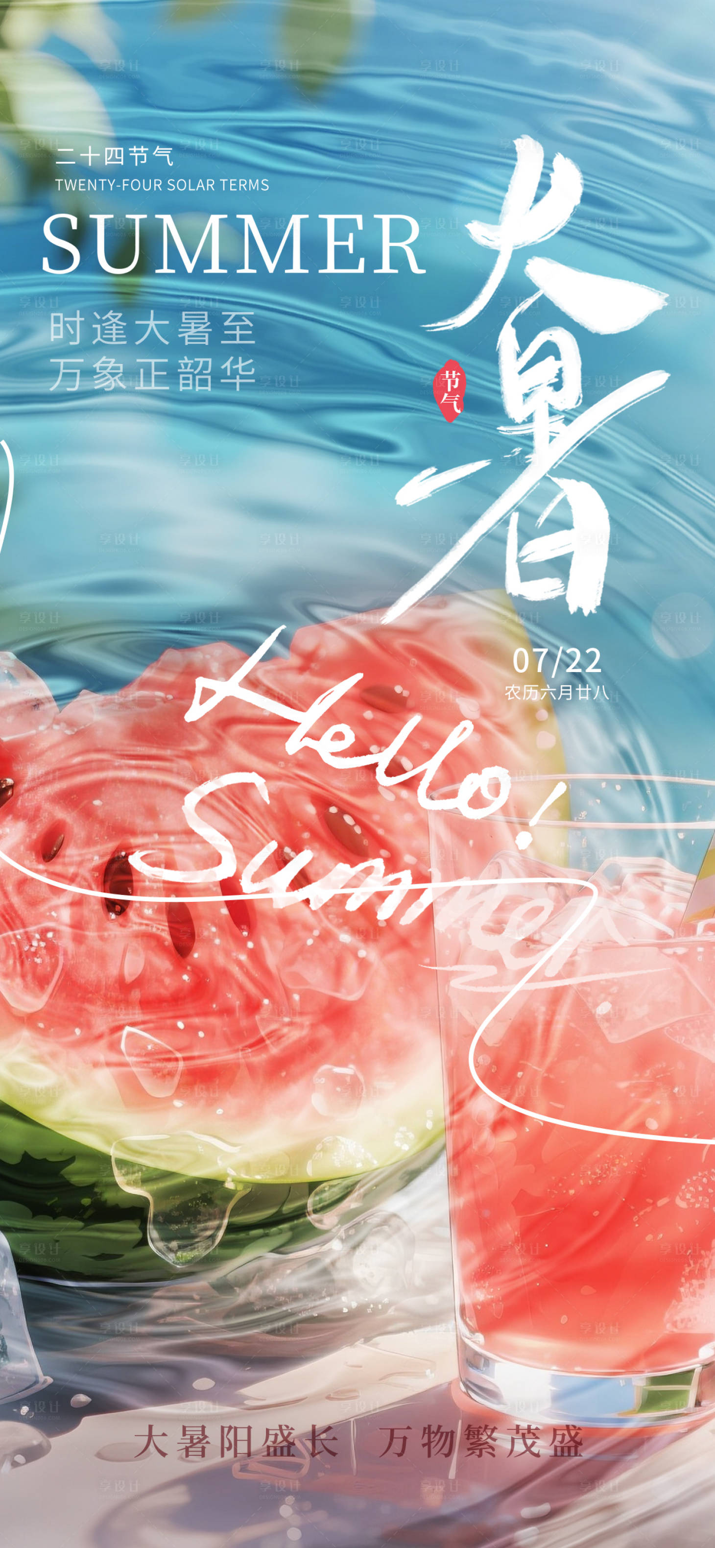源文件下載【享設(shè)計】搜索編號：11950031895498086【大暑節(jié)氣海報】