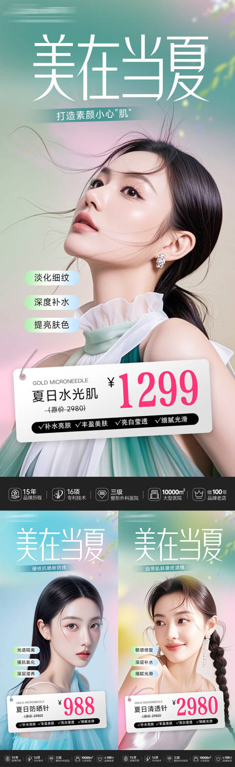 源文件下载【医美夏季促销海报】编号：35640031713443174