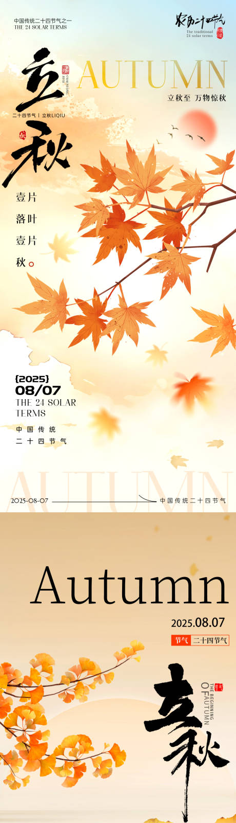 源文件下载【立秋海报 】编号：22620032246232498