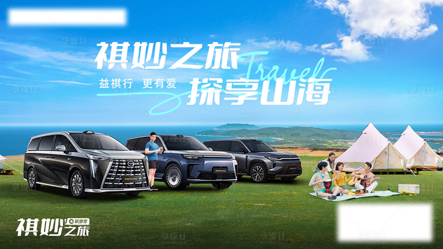 源文件下載【享設(shè)計(jì)】搜索編號：45300032050828128【祺妙之旅】